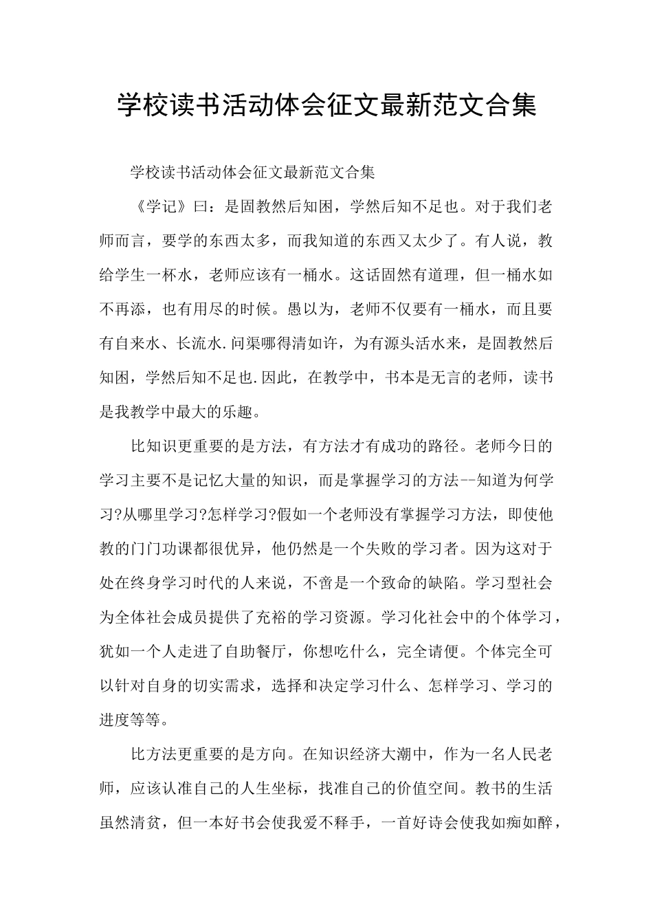 学校读书活动体会征文最新范文合集_第1页