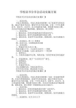学校读书分享会活动实施方案