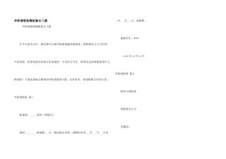 学校请假条模板集合八篇