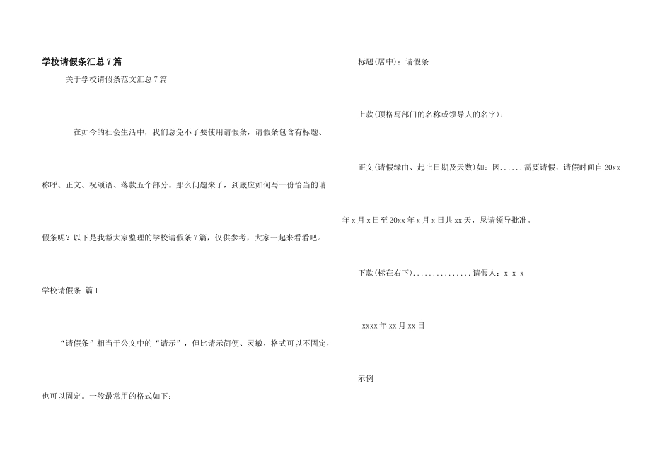 学校请假条汇总7篇_第1页