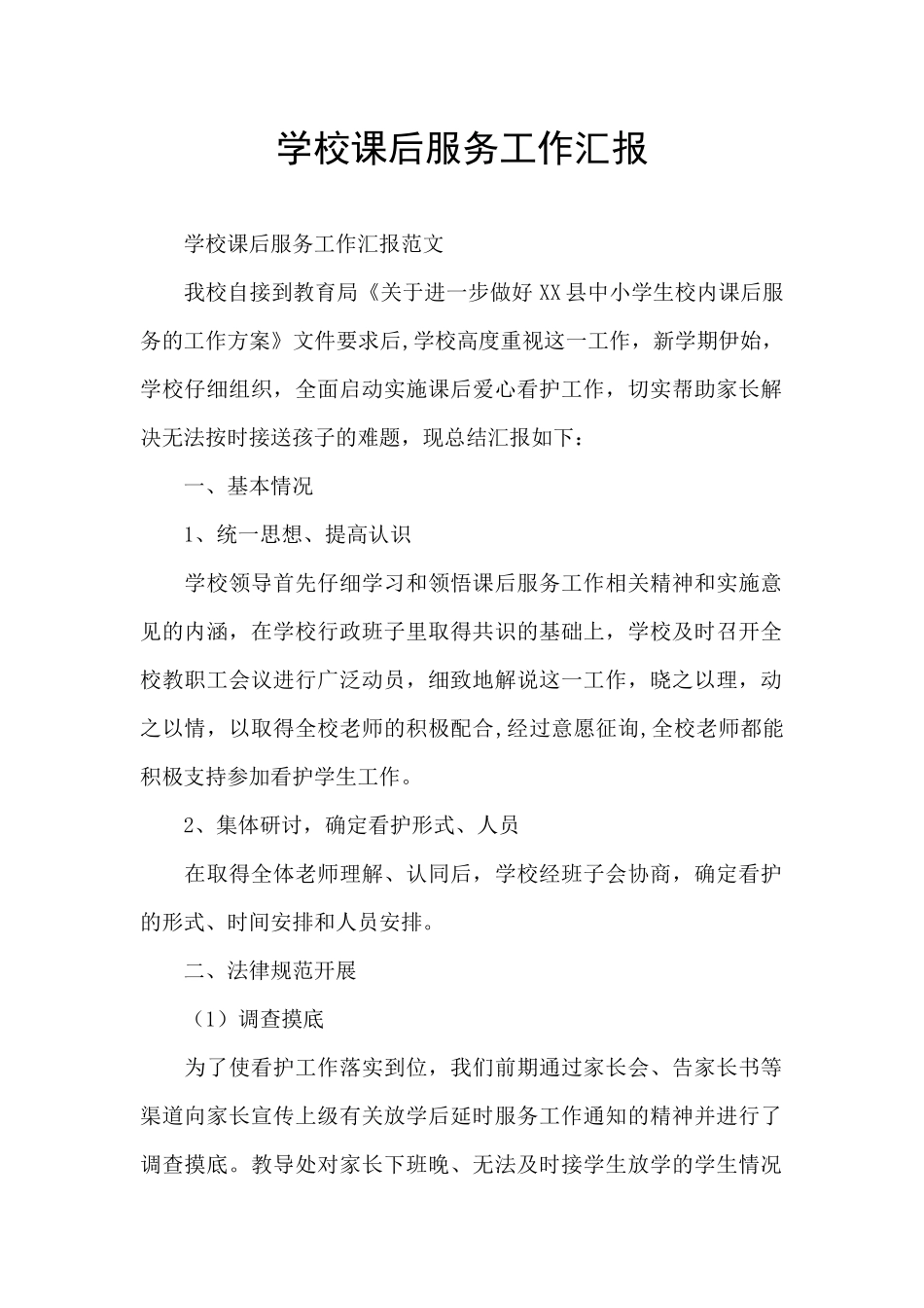 学校课后服务工作汇报_第1页