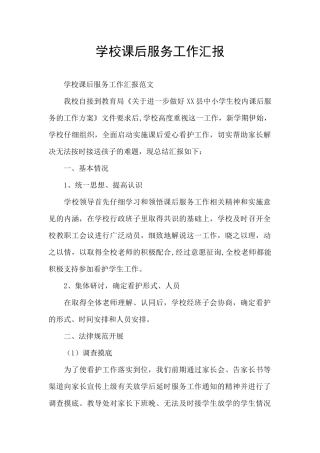 学校课后服务工作汇报