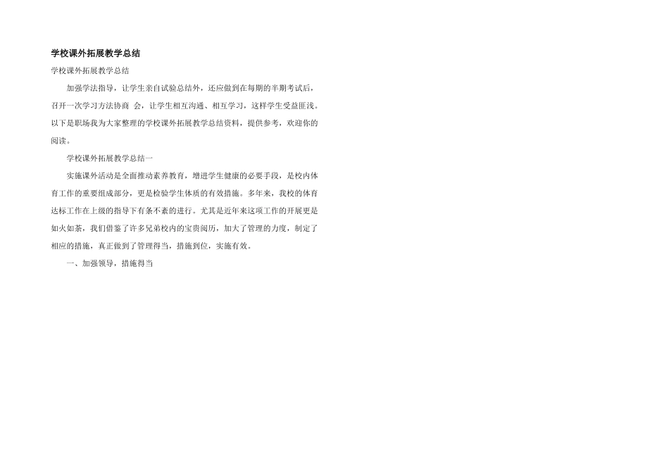 学校课外拓展教学总结_第1页