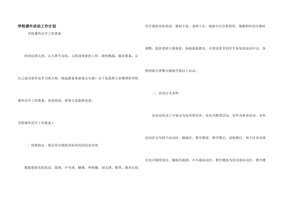 学校课外活动工作计划_第1页
