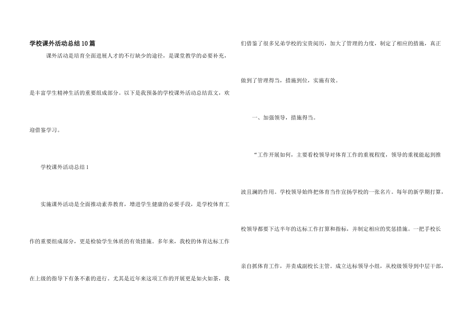 学校课外活动总结10篇_第1页