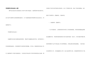 学校课外活动总结10篇