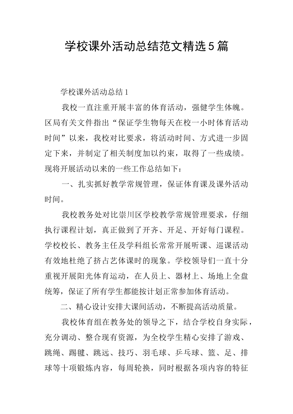 学校课外活动总结范文精选5篇_第1页
