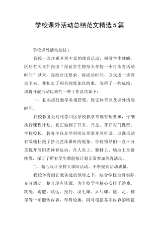 学校课外活动总结范文精选5篇