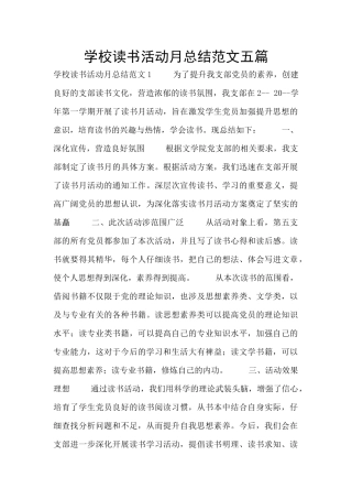 学校读书活动月总结范文五篇