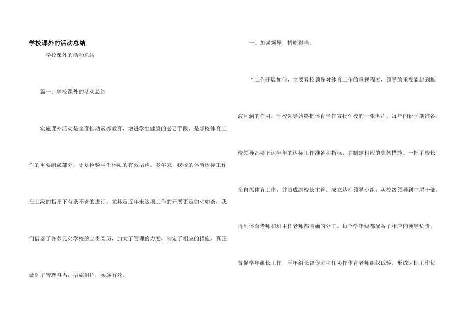 学校课外的活动总结_第1页