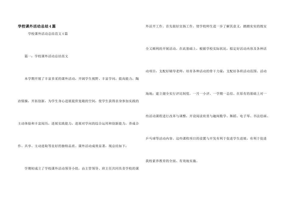 学校课外活动总结4篇_第1页