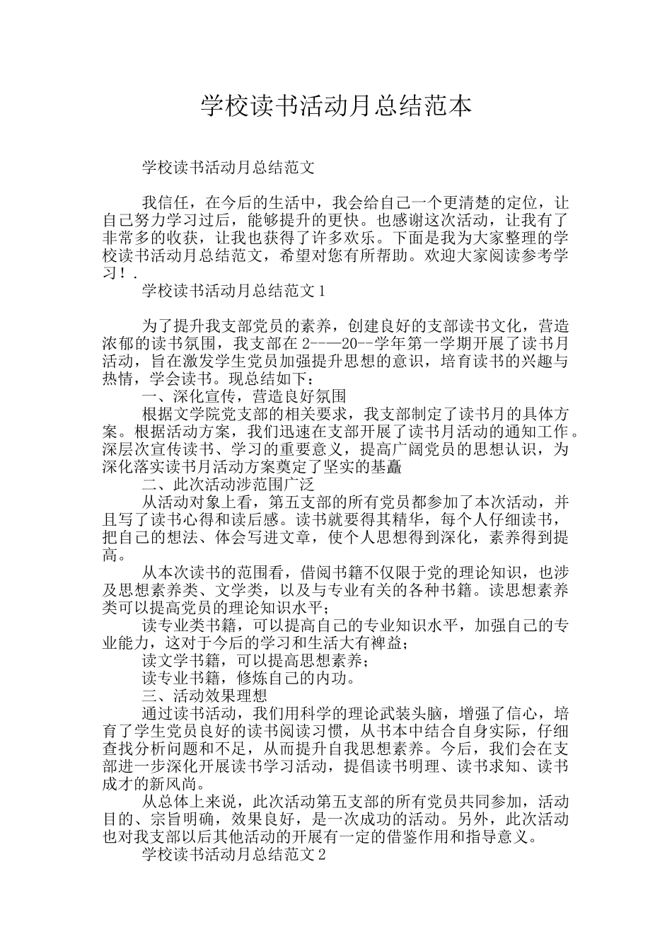 学校读书活动月总结范本_第1页