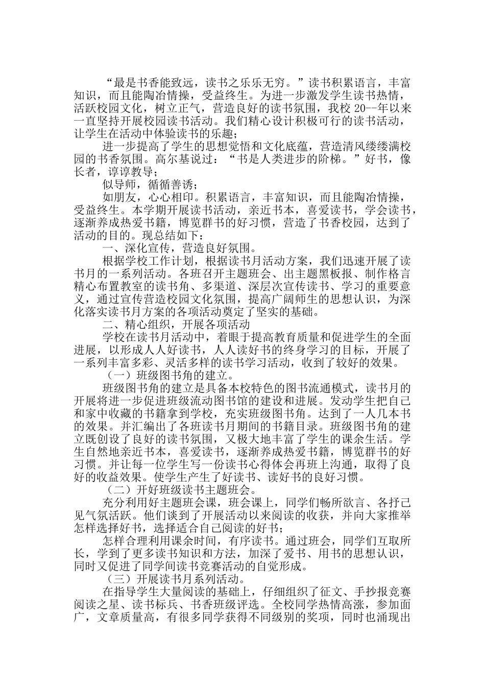 学校读书活动月总结范本_第2页