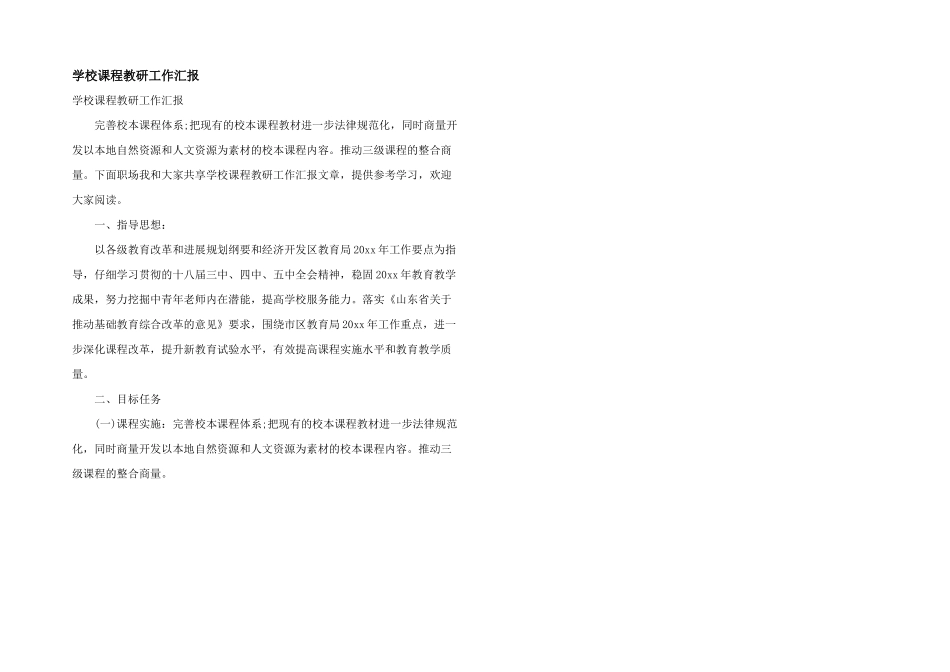 学校课程教研工作汇报_第1页