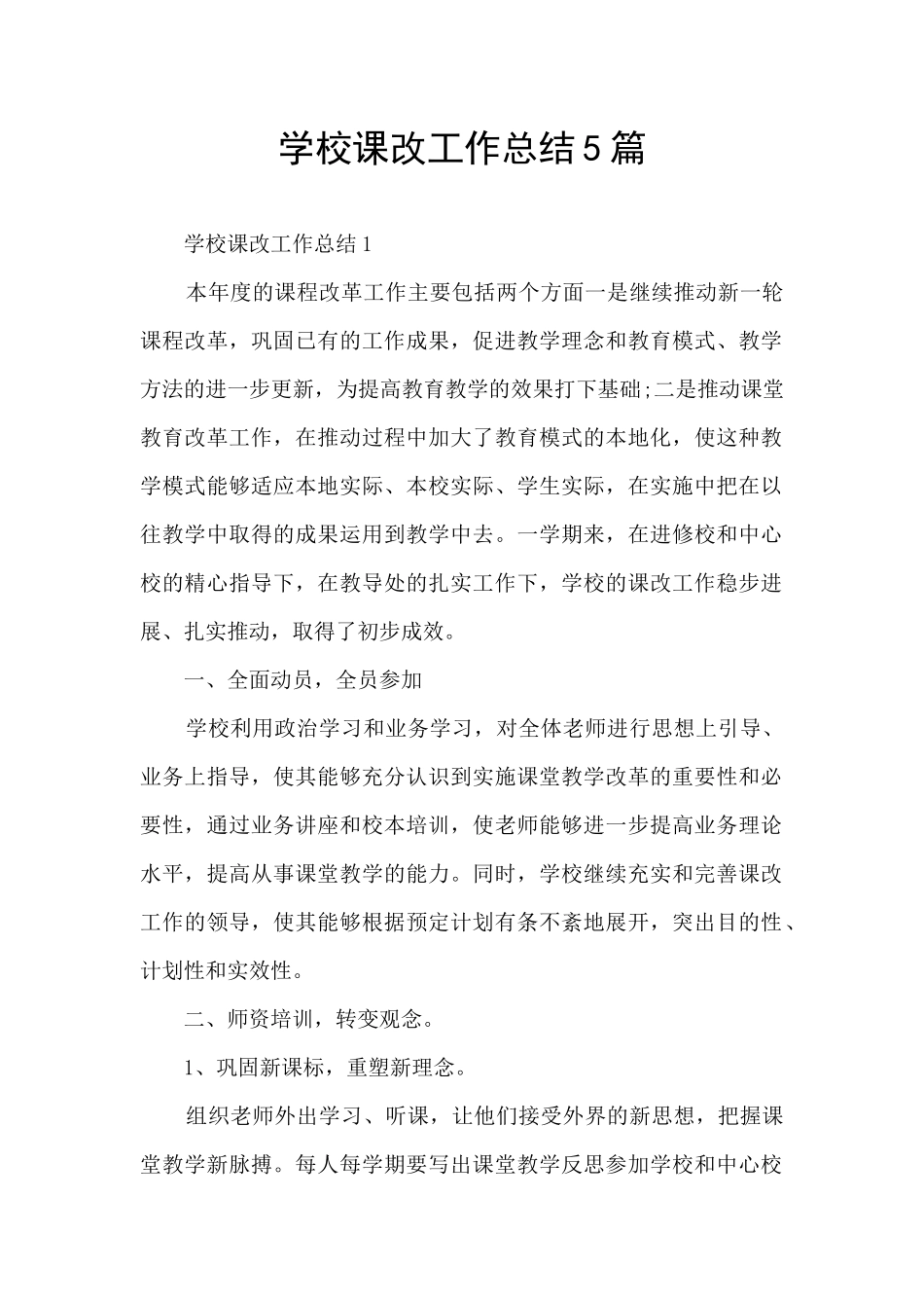 学校课改工作总结5篇_第1页