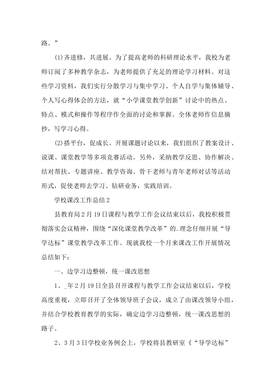 学校课改工作总结5篇_第3页