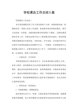 学校课改工作总结5篇