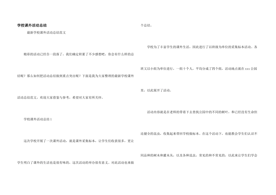 学校课外活动总结_第1页
