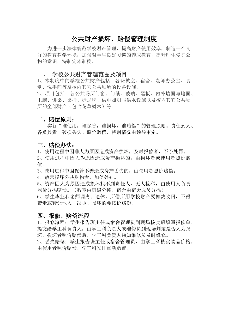 学校财产赔偿管理制度_第1页