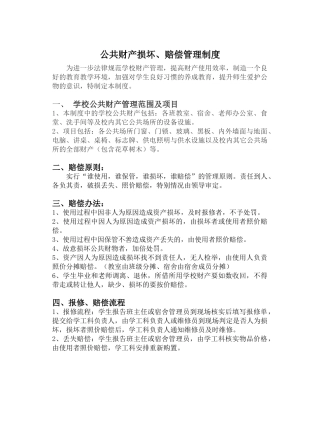 学校财产赔偿管理制度