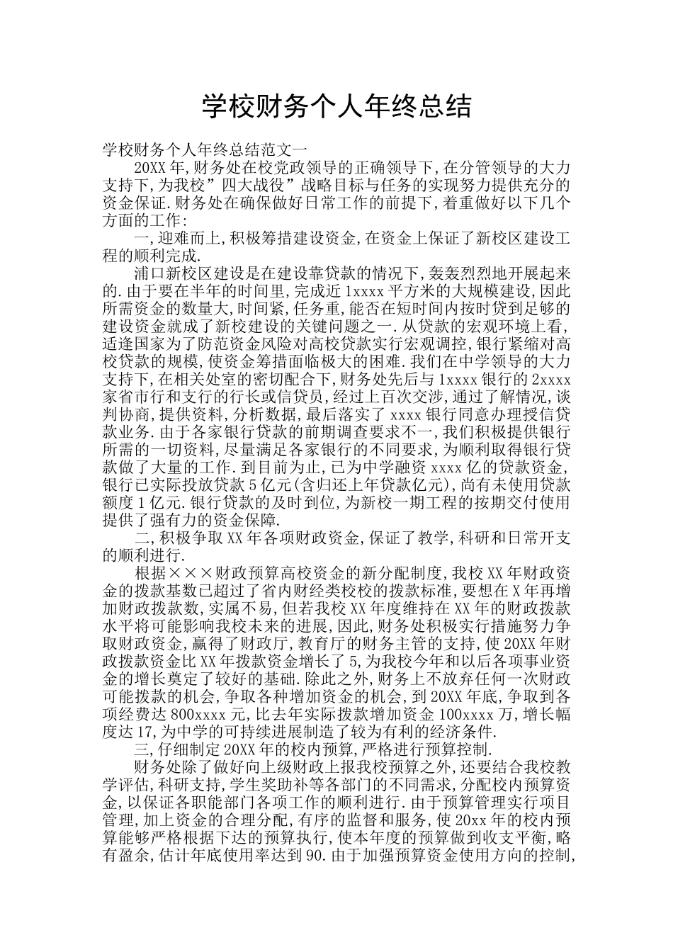学校财务个人年终总结_第1页
