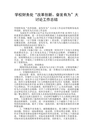 学校财务处“改革创新、奋发有为”大讨论工作总结