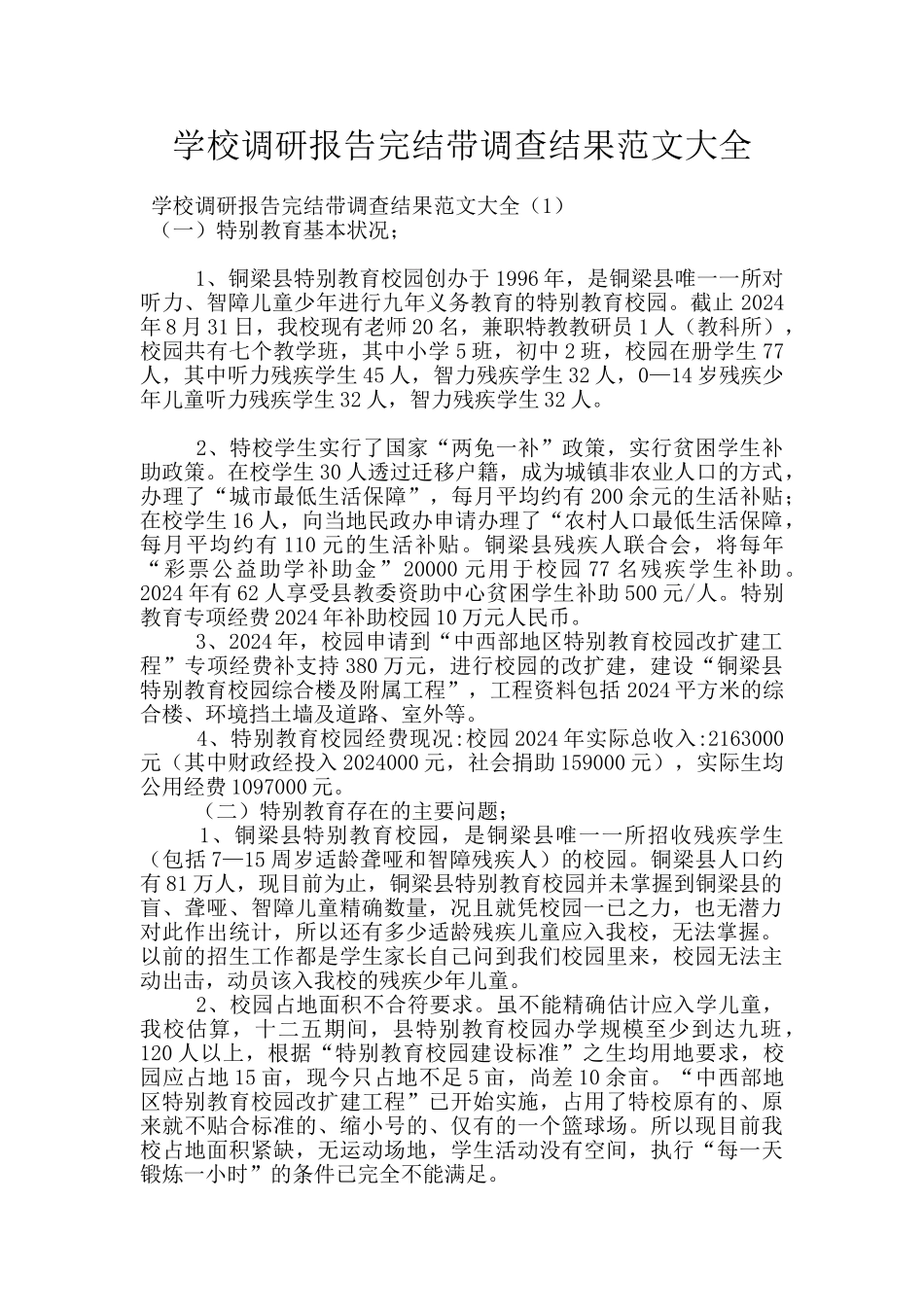 学校调研报告完结带调查结果范文大全_第1页