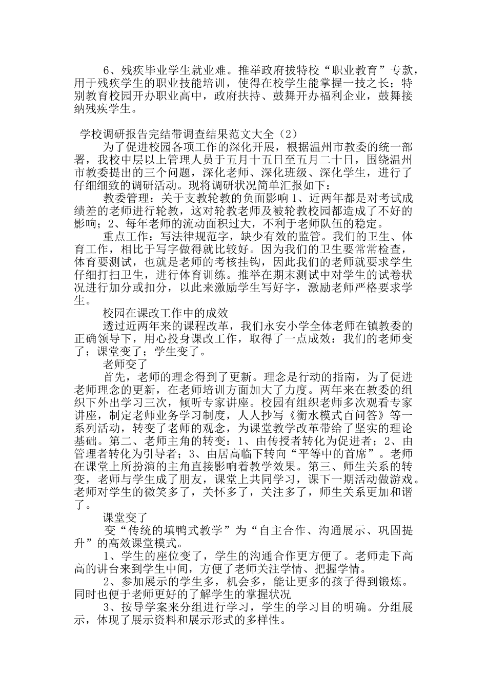 学校调研报告完结带调查结果范文大全_第3页