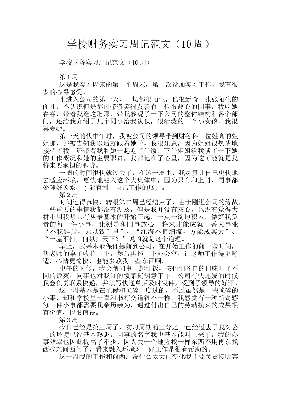 学校财务实习周记范文_第1页