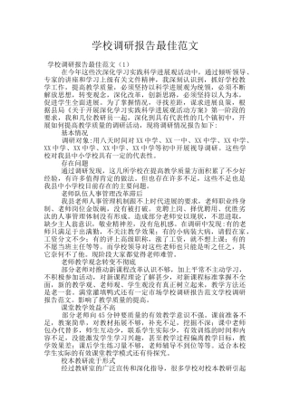 学校调研报告最佳范文