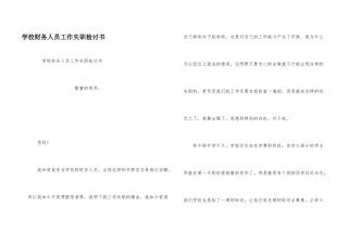 学校财务人员工作失职检讨书