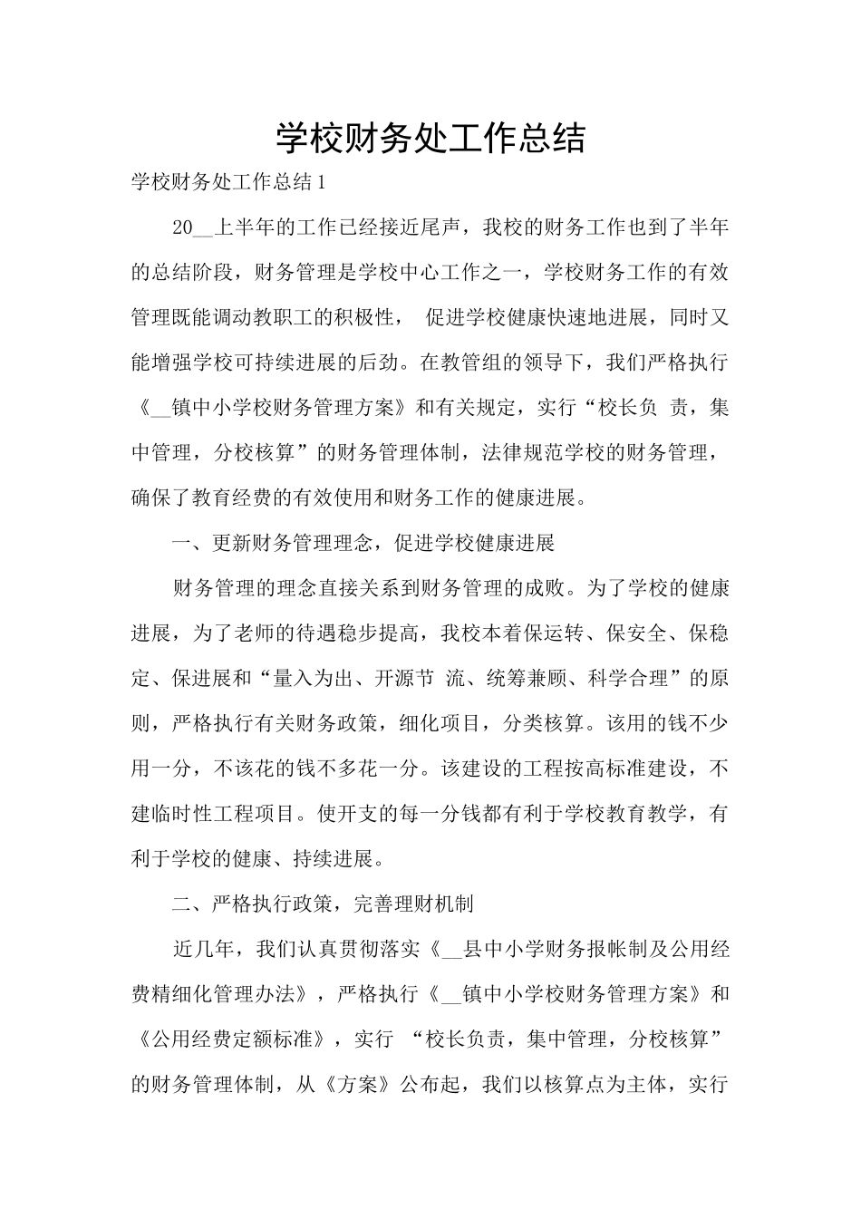 学校财务处工作总结_第1页