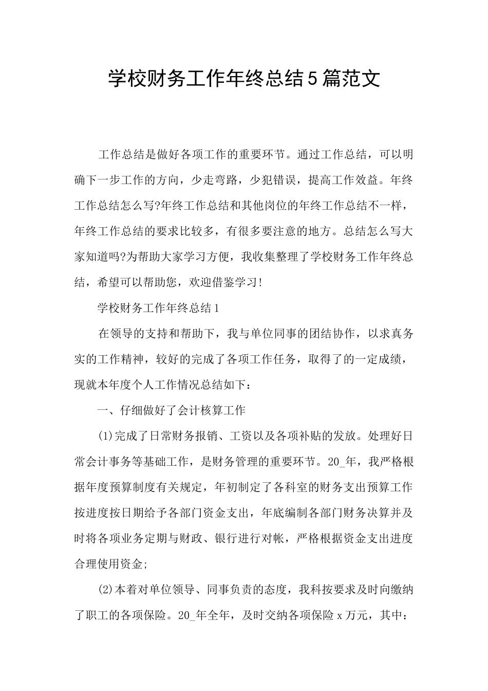 学校财务工作年终总结5篇范文_第1页