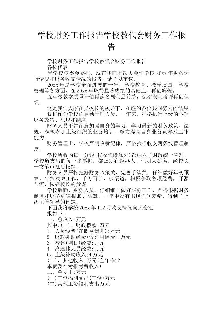 学校财务工作报告学校教代会财务工作报告_第1页