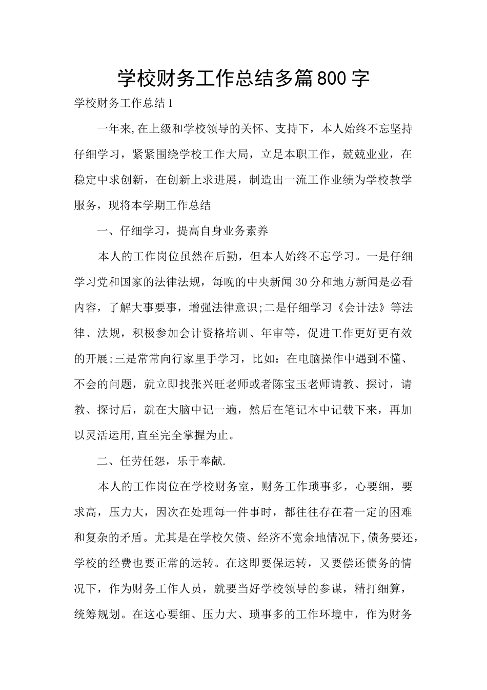 学校财务工作总结多篇800字_第1页
