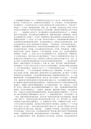 学校财务年终总结怎么写