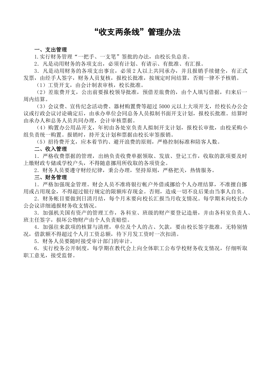 学校财务管理收支两条线制度_第1页