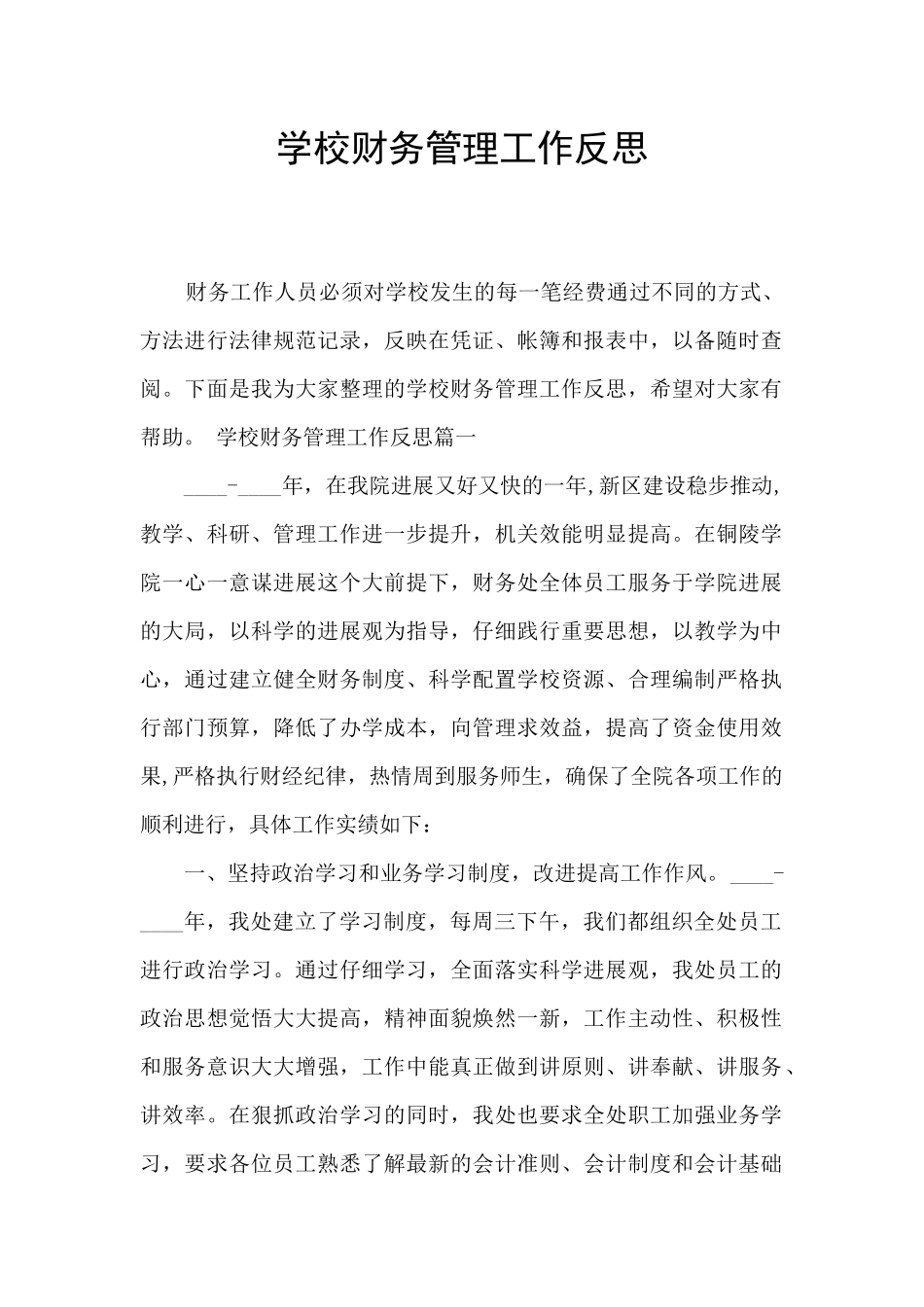 学校财务管理工作反思_第1页