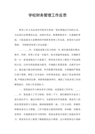 学校财务管理工作反思
