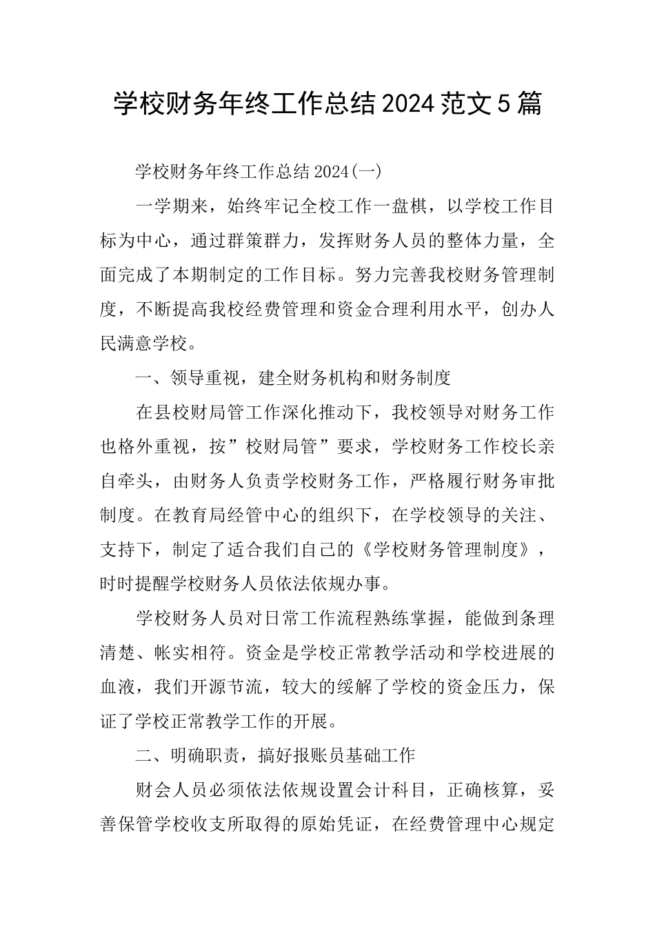 学校财务年终工作总结2024范文5篇_第1页