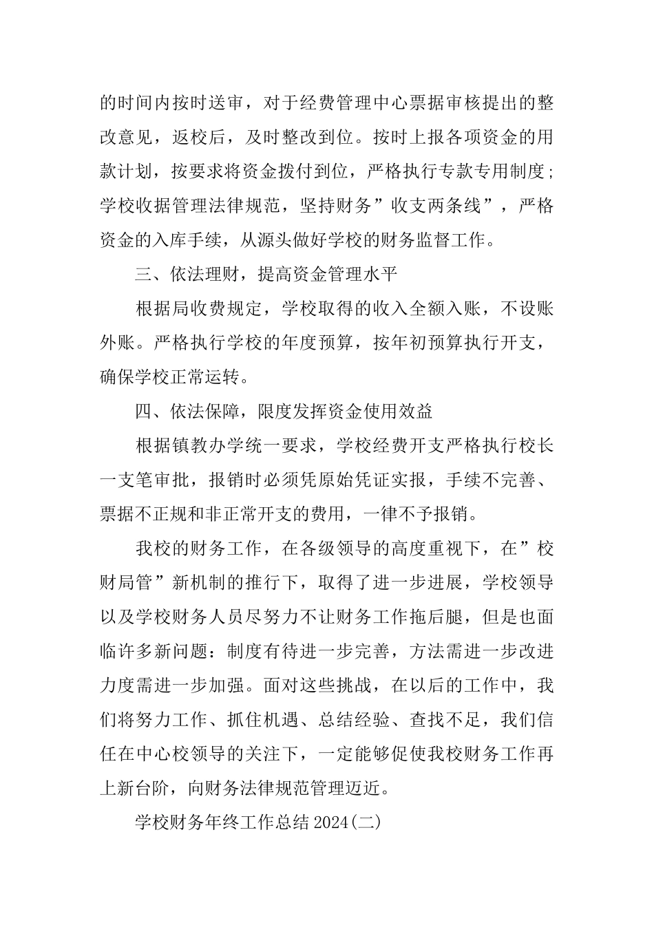 学校财务年终工作总结2024范文5篇_第2页
