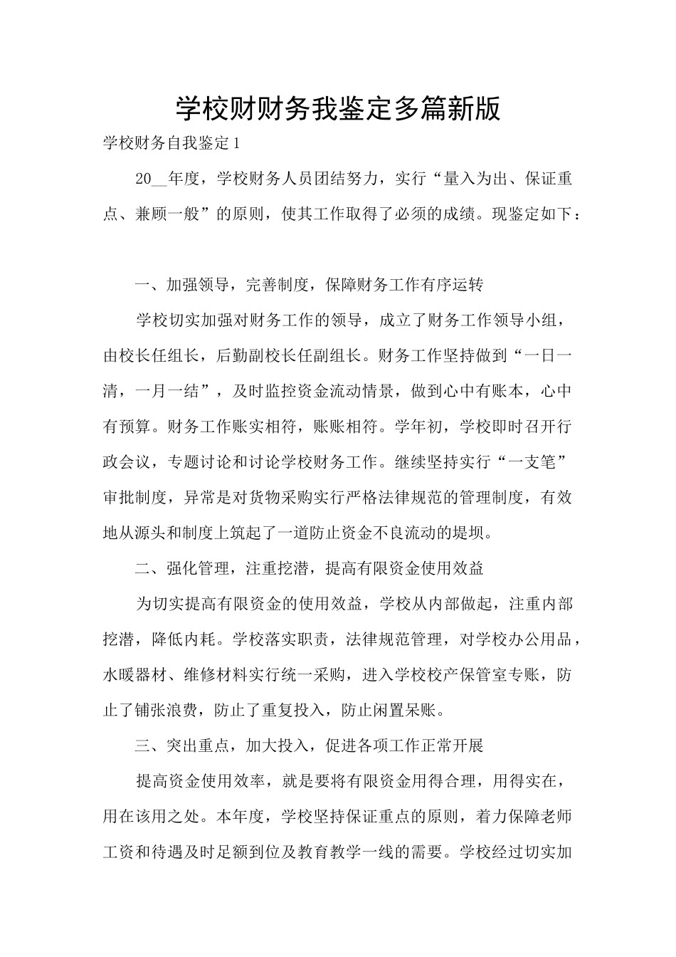 学校财财务我鉴定多篇新版_第1页