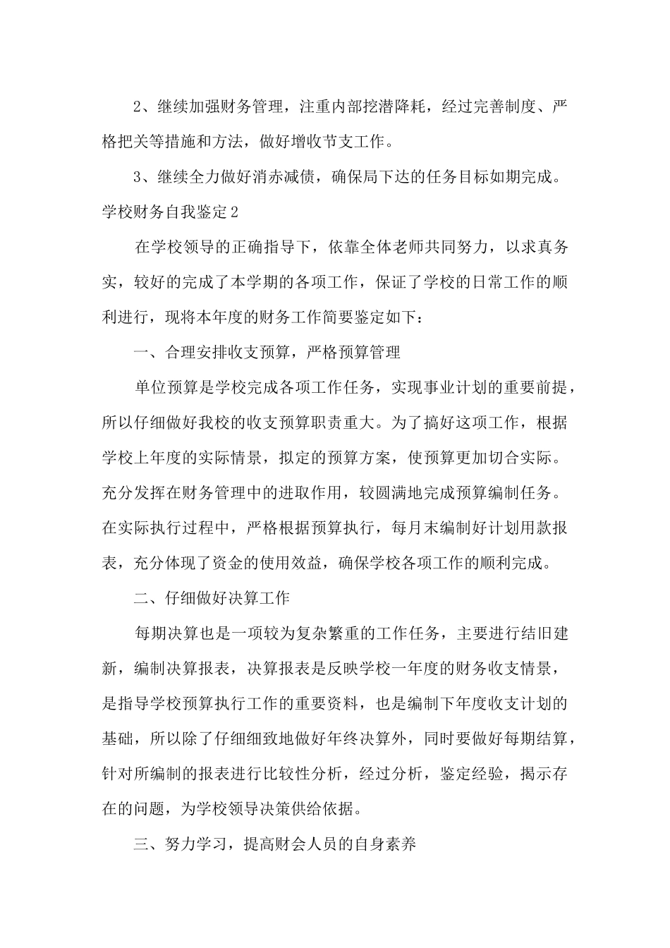 学校财财务我鉴定多篇新版_第3页