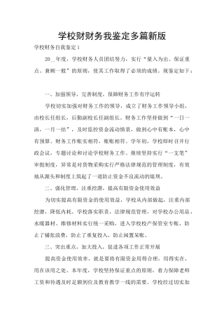 学校财财务我鉴定多篇新版