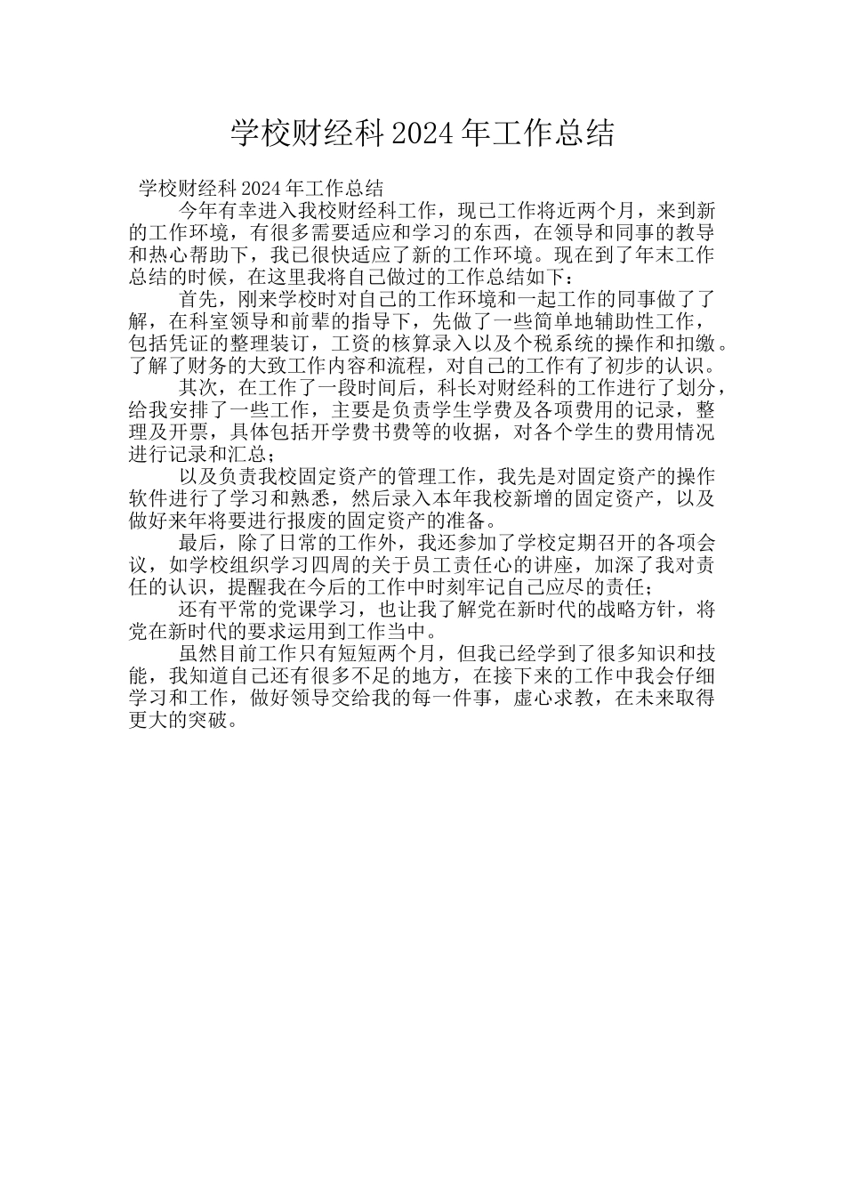 学校财经科2024年工作总结_第1页