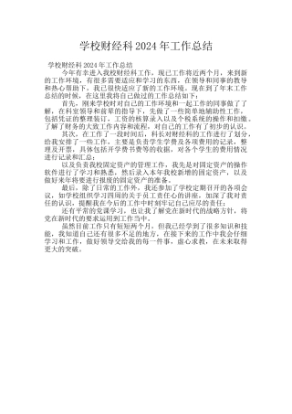 学校财经科2024年工作总结