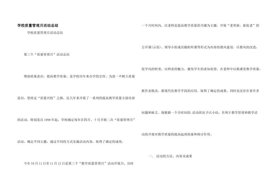 学校质量管理月活动总结_第1页