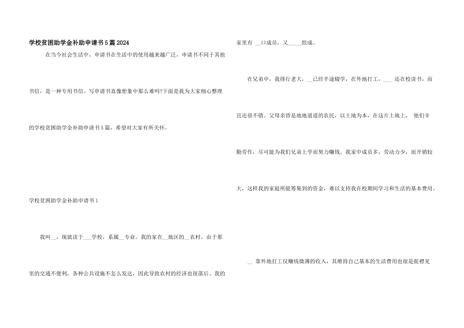 学校贫困助学金补助申请书5篇2024_第1页