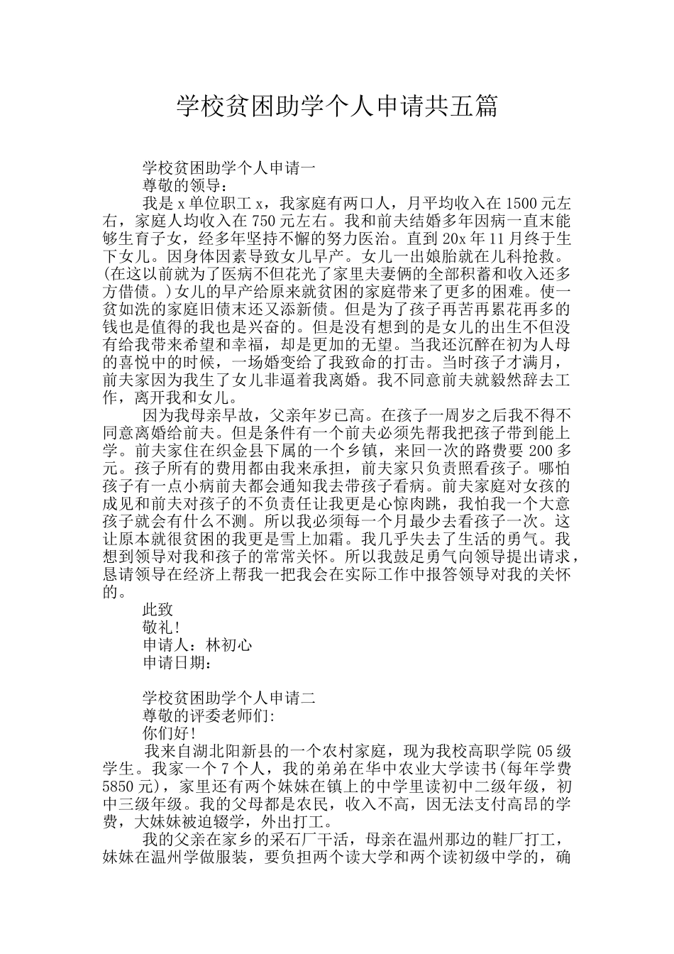 学校贫困助学个人申请共五篇_第1页