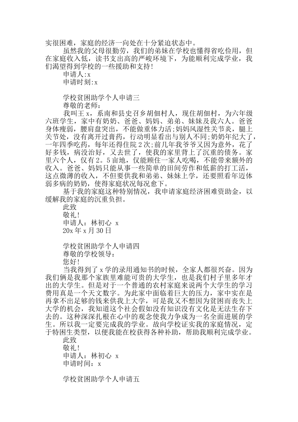 学校贫困助学个人申请共五篇_第2页